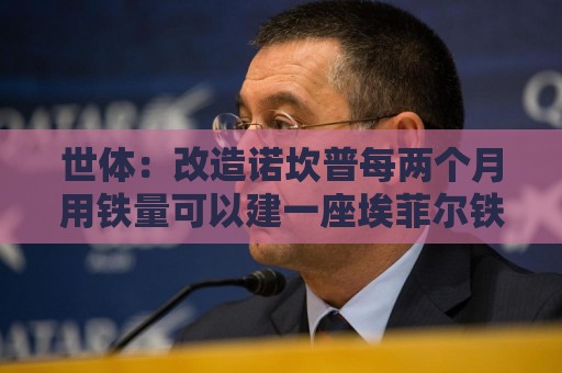 世体：改造诺坎普每两个月用铁量可以建一座埃菲尔铁塔