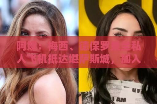 阿媒:梅西、德保罗乘坐私人飞机抵达堪萨斯城,加入国家队集训营 阿媒:梅西、德保罗乘坐私人飞机抵达堪萨斯城,加入国家队集训营