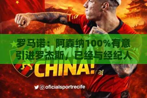 罗马诺:阿森纳100%有意引进罗杰斯,已经与经纪人进行了直接接触 罗马诺:阿森纳100%有意引进罗杰斯,已经与经纪人进行了直接接触