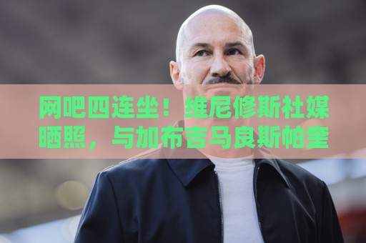 网吧四连坐！维尼修斯社媒晒照，与加布吉马良斯帕奎塔开黑打游戏