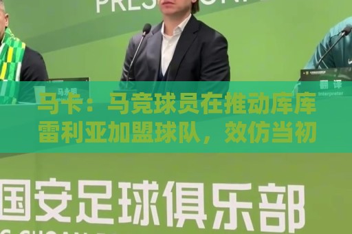 马卡:马竞球员在推动库库雷利亚加盟球队,效仿当初签阿尔瓦雷斯 马卡:马竞球员在推动库库雷利亚加盟球队,效仿当初签阿尔瓦雷斯