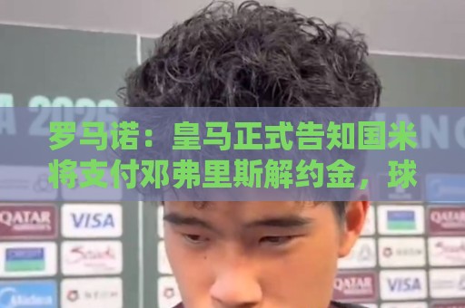 罗马诺:皇马正式告知国米将支付邓弗里斯解约金,球员已完成体检 罗马诺:皇马正式告知国米将支付邓弗里斯解约金,球员已完成体检