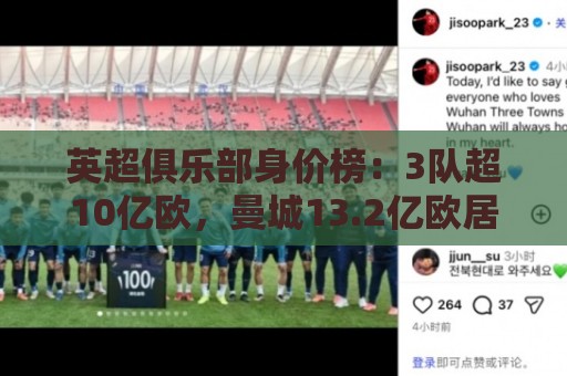 英超俱乐部身价榜:3队超10亿欧,曼城13.2亿欧居首 英超俱乐部身价榜:3队超10亿欧,曼城13.2亿欧居首