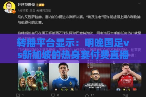 转播平台显示：明晚国足vs新加坡的热身赛付费直播，需9.9元