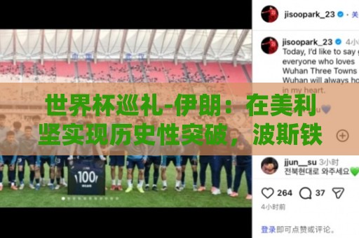 世界杯巡礼-伊朗:在美利坚实现历史性突破,波斯铁骑有大计划 世界杯巡礼-伊朗:在美利坚实现历史性突破,波斯铁骑有大计划