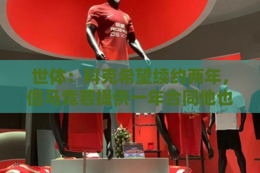 世体:科克希望续约两年,但马竞若提供一年合同他也可能接受 世体:科克希望续约两年,但马竞若提供一年合同他也可能接受