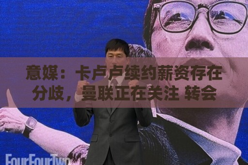 意媒:卡卢卢续约薪资存在分歧,曼联正在关注 转会费至少4000万 意媒:卡卢卢续约薪资存在分歧,曼联正在关注 转会费至少4000万