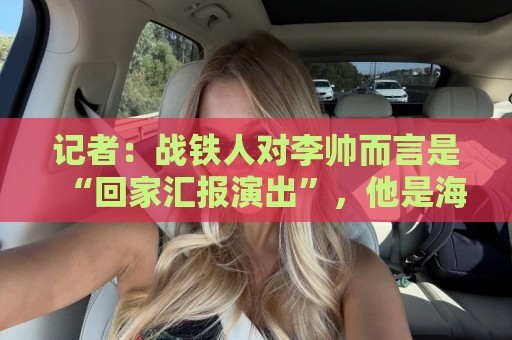 记者:战铁人对李帅而言是“回家汇报演出”,他是海港中生代代表 记者:战铁人对李帅而言是“回家汇报演出”,他是海港中生代代表