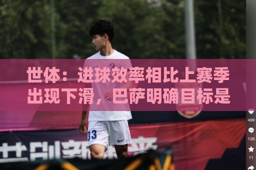 世体：进球效率相比上赛季出现下滑，巴萨明确目标是补强锋线