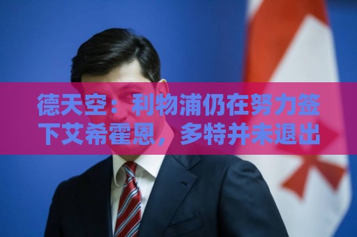 德天空:利物浦仍在努力签下艾希霍恩,多特并未退出竞争 德天空:利物浦仍在努力签下艾希霍恩,多特并未退出竞争