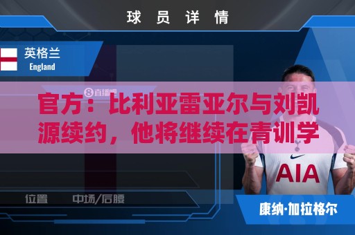 官方：比利亚雷亚尔与刘凯源续约，他将继续在青训学院接受培养