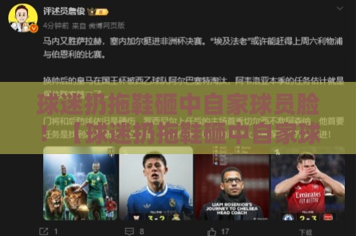 球迷扔拖鞋砸中自家球员脸!【球迷扔拖鞋砸中自家球员脸】这波“自产自销”笑到2028 球迷扔拖鞋砸中自家球员脸!【球迷扔拖鞋砸中自家球员脸】这波“自产自销”笑到2028