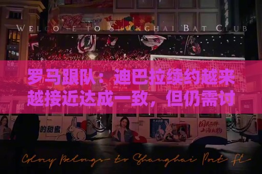 罗马跟队:迪巴拉续约越来越接近达成一致,但仍需讨论肖像权问题 罗马跟队:迪巴拉续约越来越接近达成一致,但仍需讨论肖像权问题